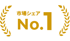 市場シェアNo1