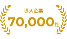 導入企業64,000社