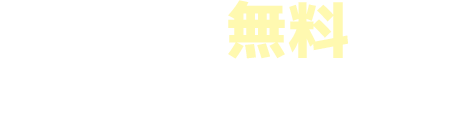 30日間無料でお試しいただけます!