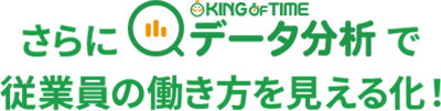 さらにデータ分析で従業員の働き方を見える化!
