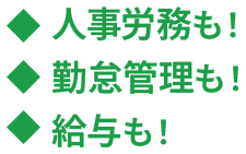 人事労務も!勤怠管理も!給与も!