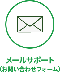 メールサポート(お問い合わせフォーム)