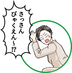 さっさん びゃくえん~⁉