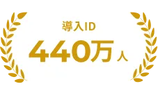導入ID410万人