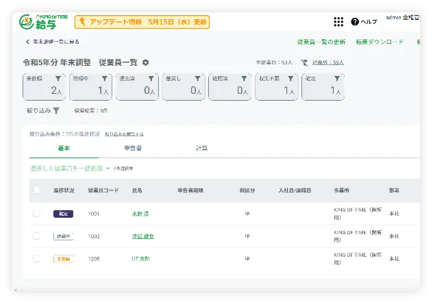年末調整機能(管理者)