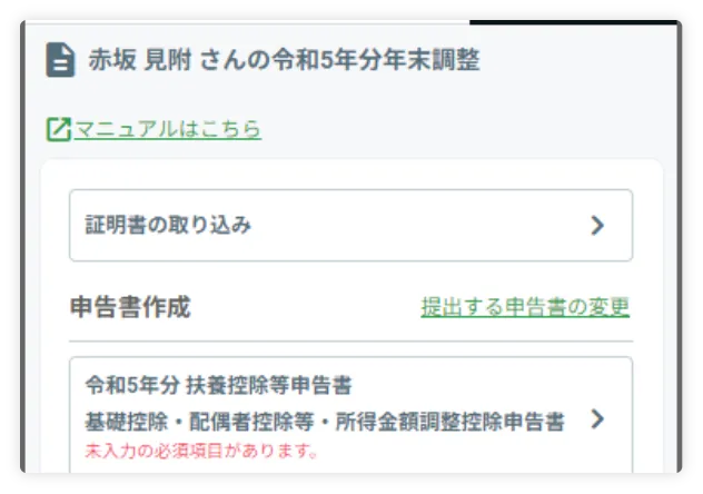 年末調整機能(従業員)