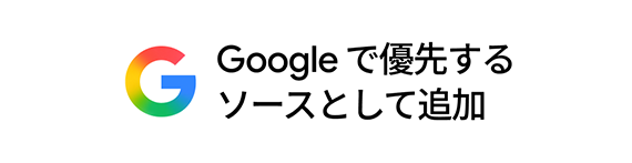 Googleで優先ソースに登録ボタン