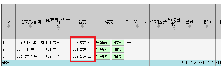 氏名の先頭に従業員コードを表示