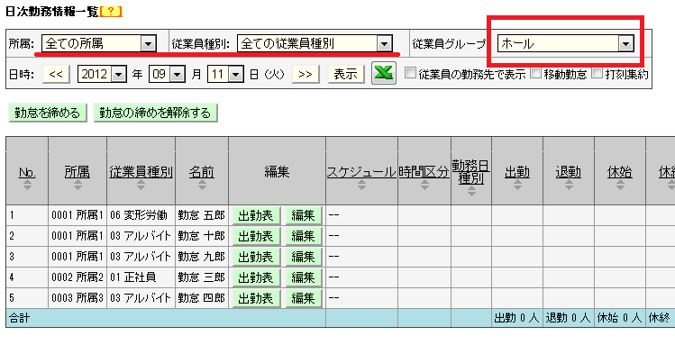 従業員グループの利用~日次勤務情報