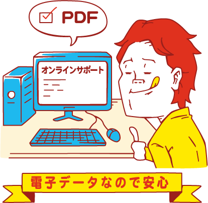 電子マニュアルで安心