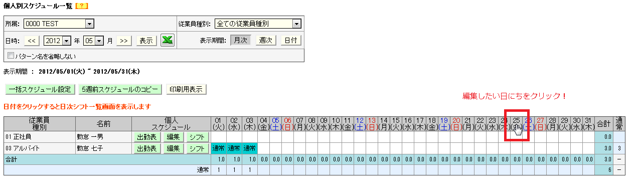 編集したい日にちをクリック