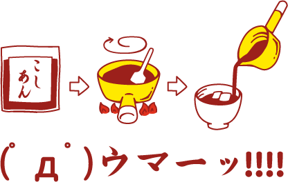 おしるこウマー