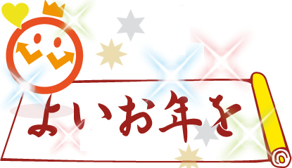 よいお年を