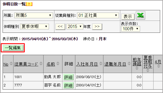 一覧編集