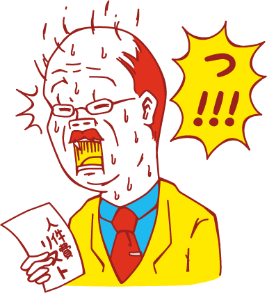 人件費に驚く社長