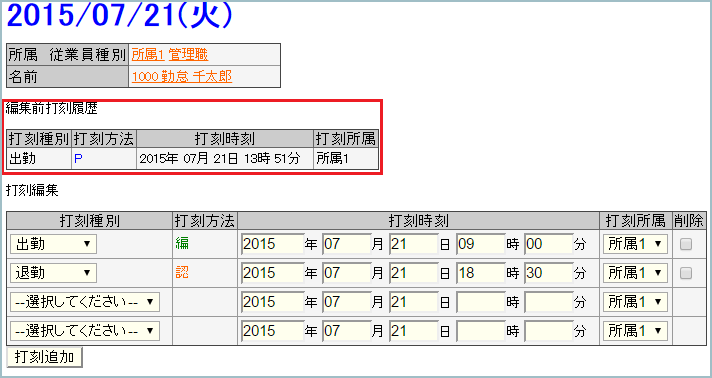 勤務編集画面内ログ表示