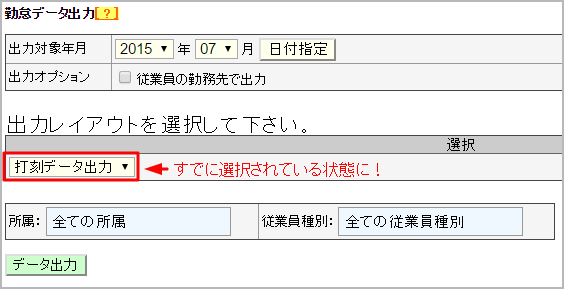 勤怠データ出力選択画面
