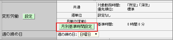 月別基準時間設定ボタン