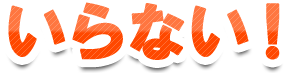 いらない!