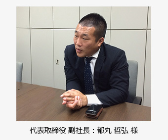 代表取締役 副社長 都丸 哲弘 様