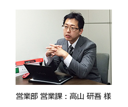 営業部 営業課 高山 研吾 様