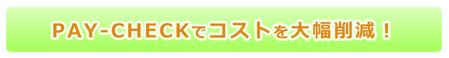 ペイチェックでコストを大幅に削減!