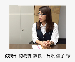 総務部 総務課 課長 石渡 信子 様