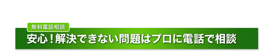 無料電話相談 安心!解決できない問題はプロに電話で相談