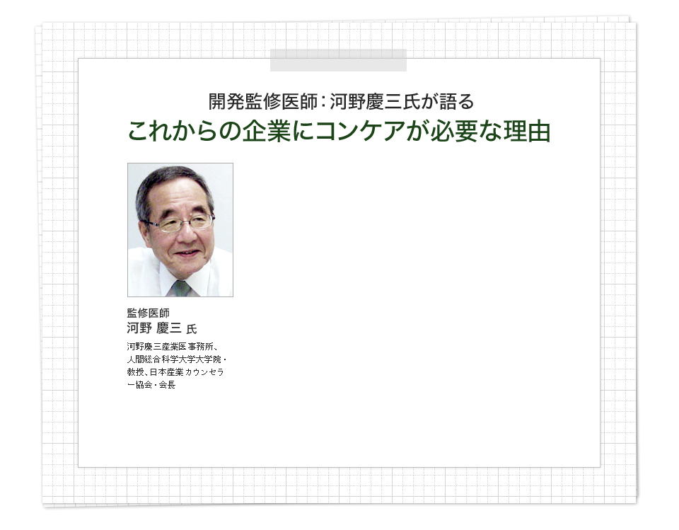 開発監修医師:河野慶三氏が語る これからの企業にコンケアが必要な理由