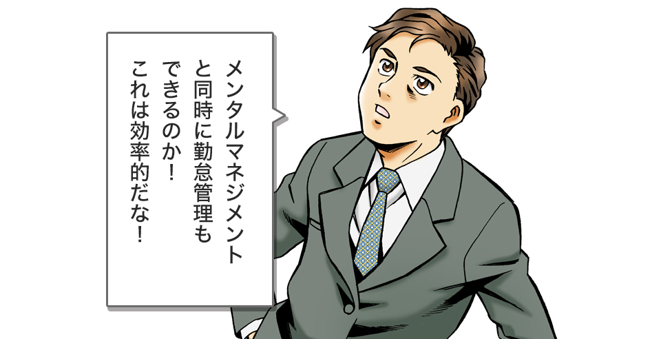 メンタルマネジメントと同時に勤怠管理もできるのか!これは効率的だな!