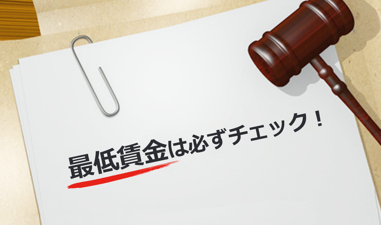 最低賃金は必ずチェック!