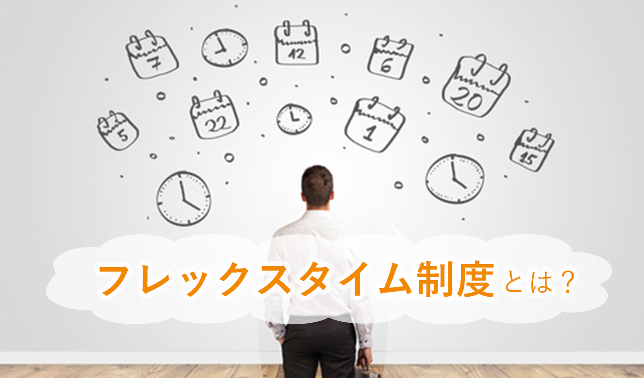 フレックスタイム制度とは?