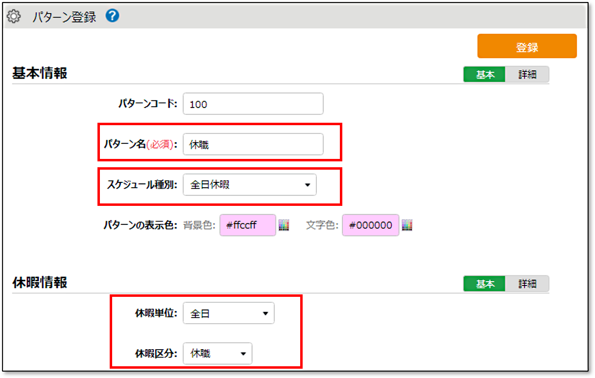 スケジュールパターン「休職」作成:画面キャプチャ