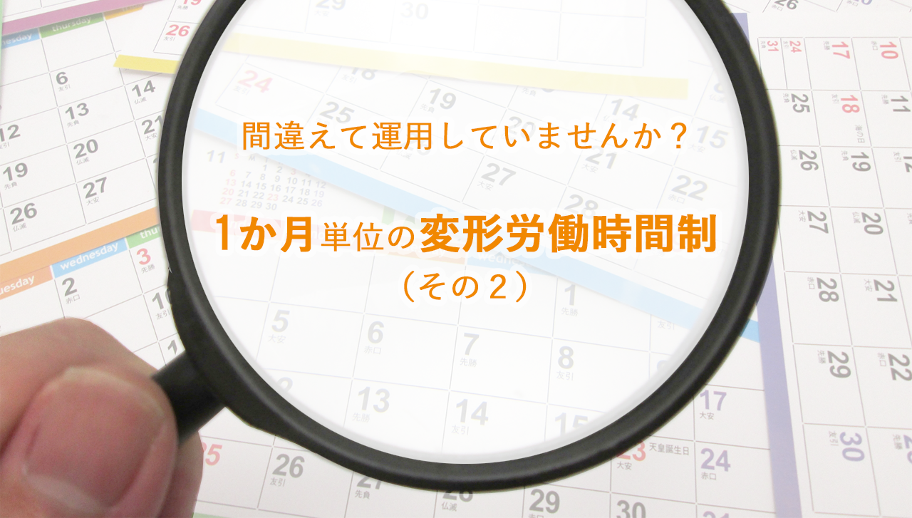 間違えて運用していませんか?【 1か月単位の変形労働時間制(その2)】