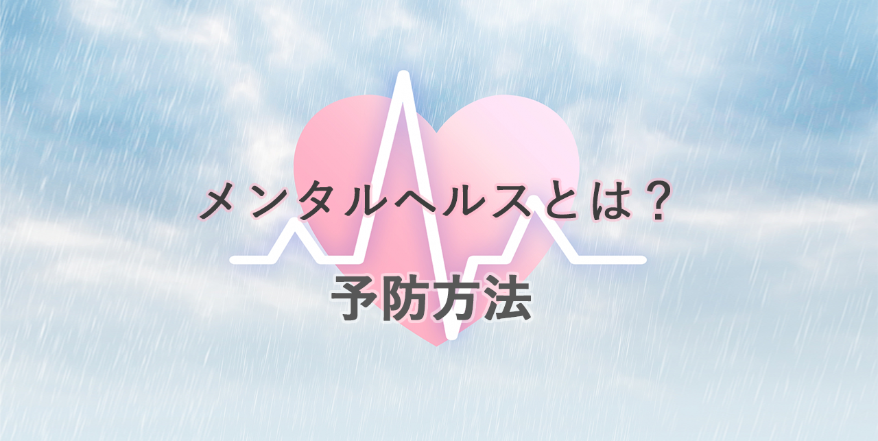 メンタルヘルスとは? 予防方法
