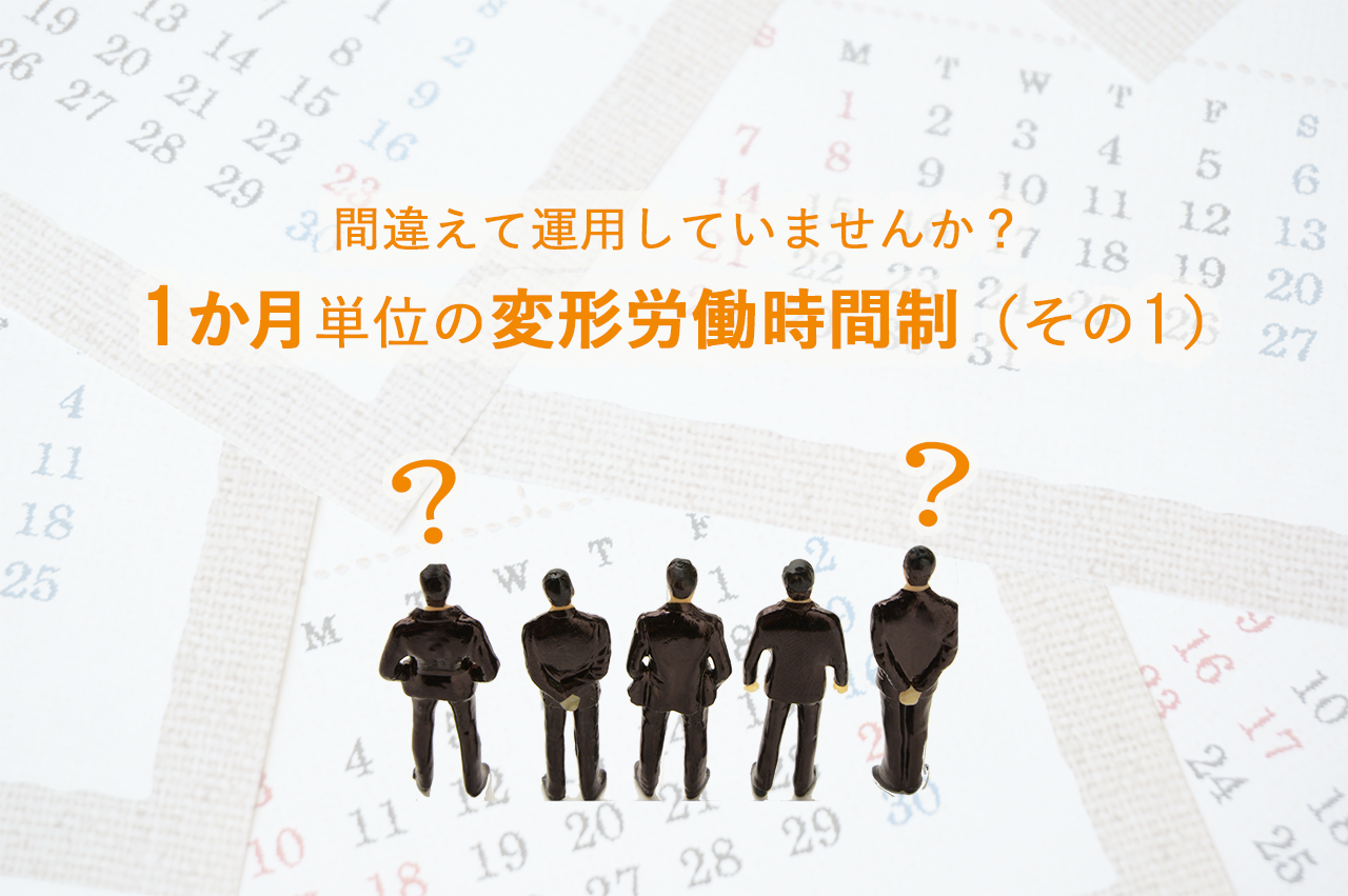 間違えて運用していませんか? 1か月単位の変形労働時間制(その1)