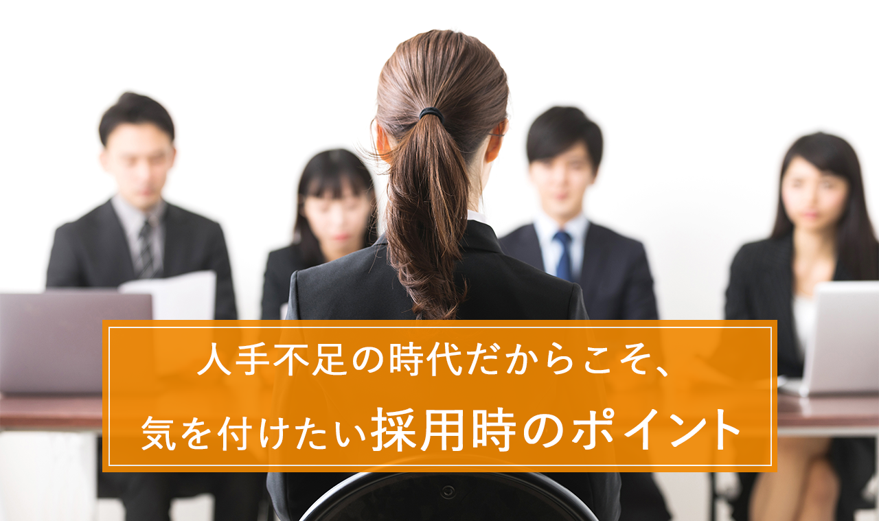 人手不足の時代だからこそ、気を付けたい採用時のポイント ~ 経歴詐称!?特性は?判断材料は多い方がいい ~