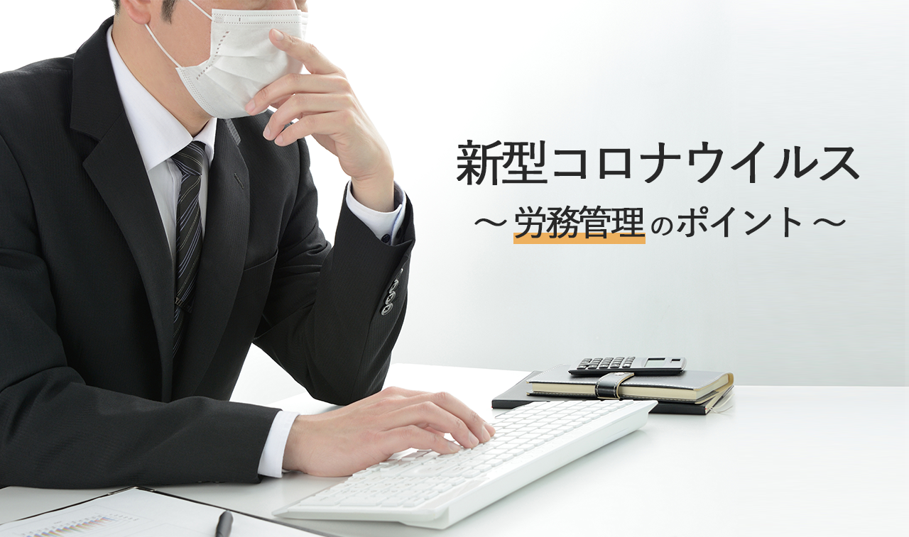 新型コロナウイルス ~ 労務管理のポイント ~