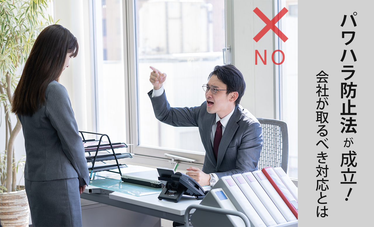 パワハラ防止法が成立!会社が取るべき対応とは