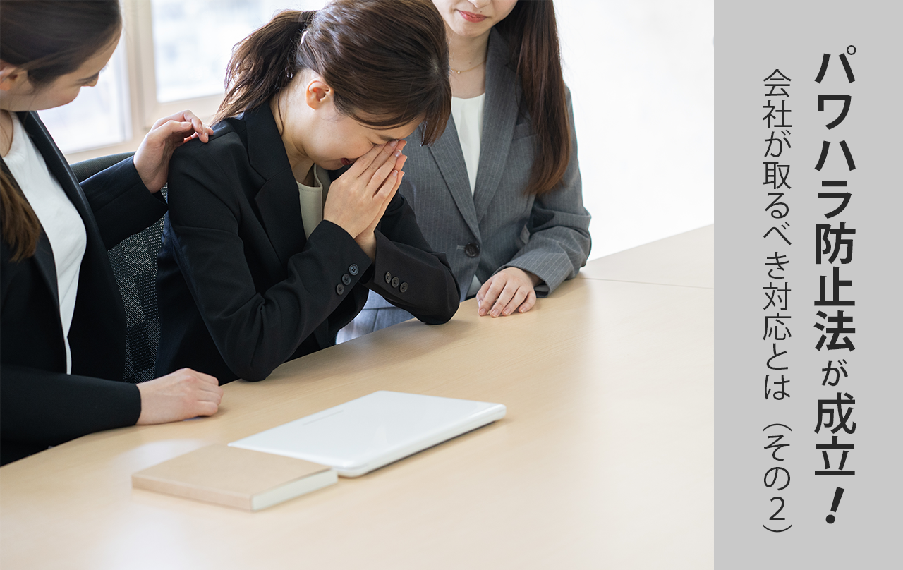 パワハラ防止法が成立!会社が取るべき対応とは(その2)