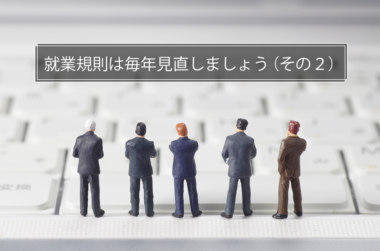 就業規則は毎年見直しましょう(その2)