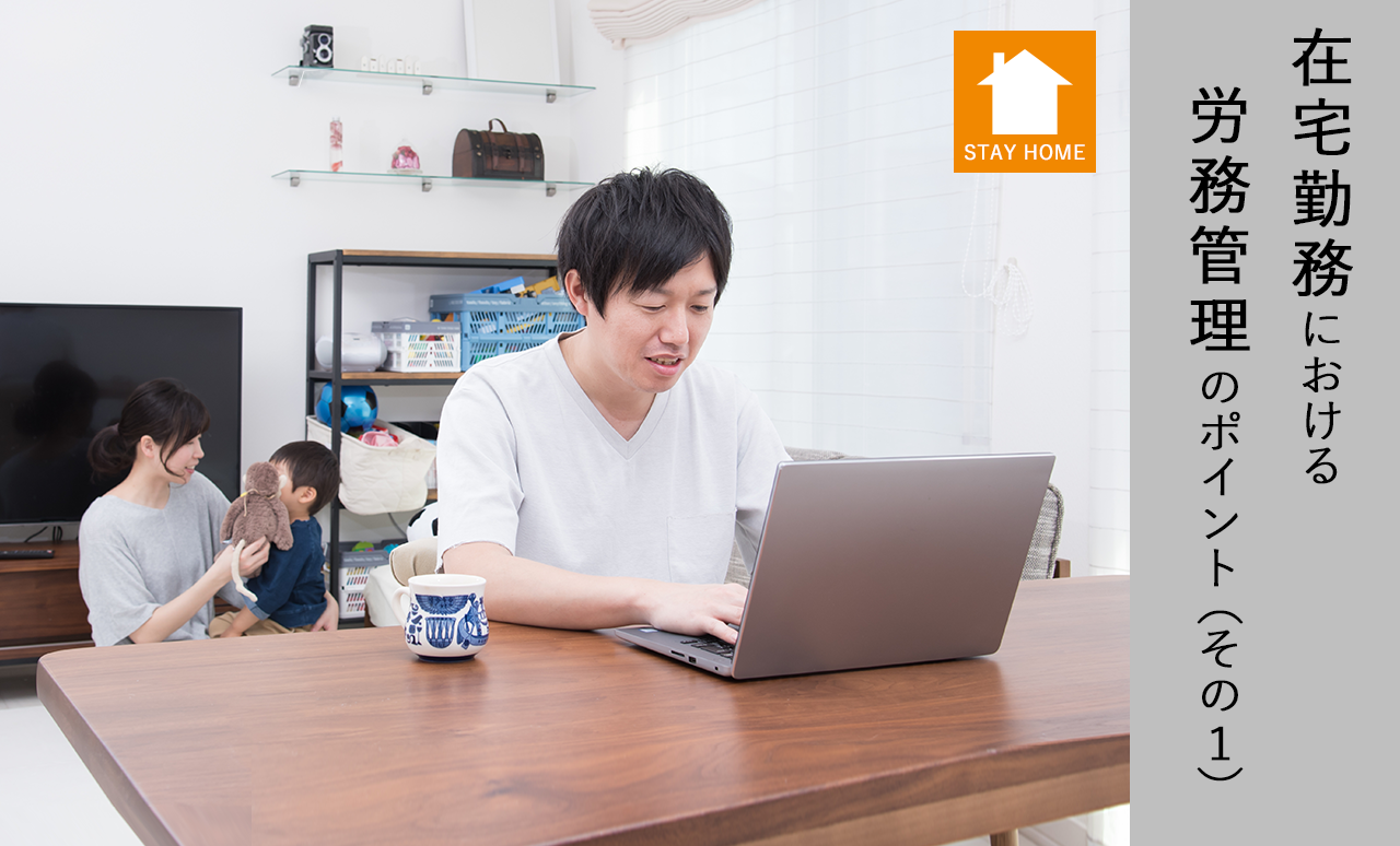 在宅勤務における労務管理のポイント(その1)