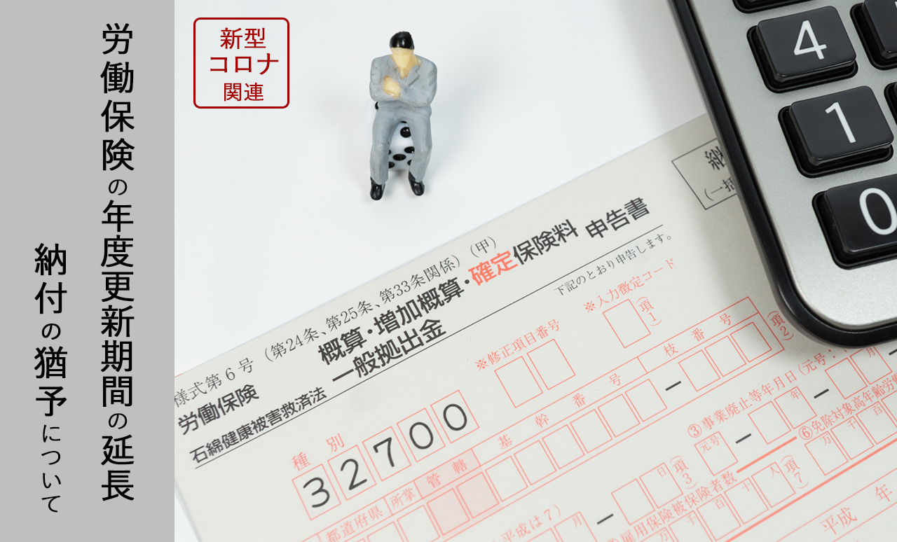 【新型コロナ関連】労働保険の年度更新期間の延長/納付の猶予について
