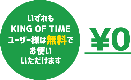 いずれもKING OF TIMEユーザー様は無料でお使いいただけます¥0