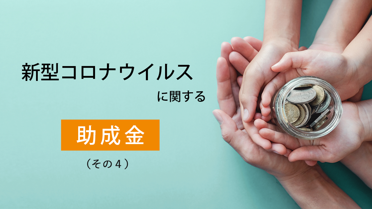 新型コロナウイルスに関する助成金(その4)