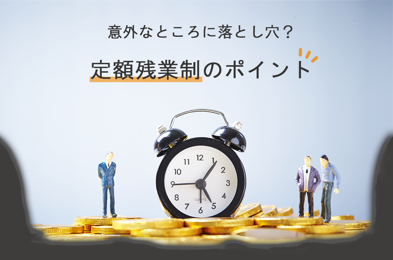意外なところに落とし穴?定額残業制のポイント