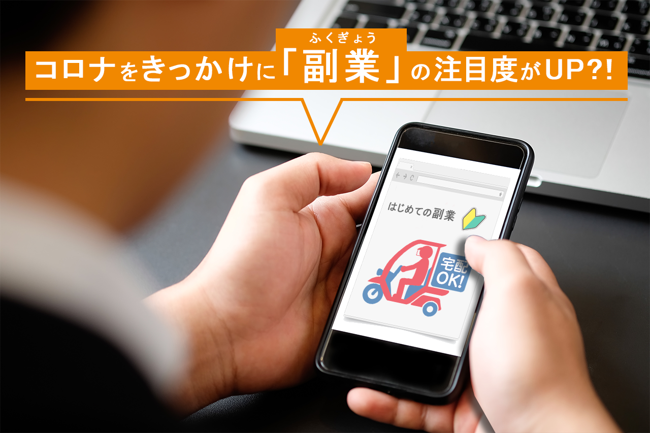 コロナをきっかけに「副業」の注目度がUP?!~企業が注意すべき点。これからの法改正は?~
