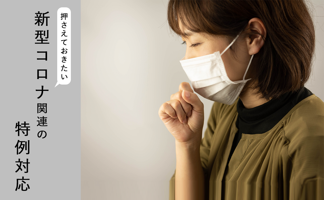 押さえておきたい新型コロナ関連の特例対応~