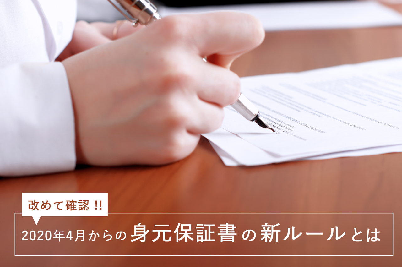 改めて確認!2020年4月からの身元保証書の新ルールとは