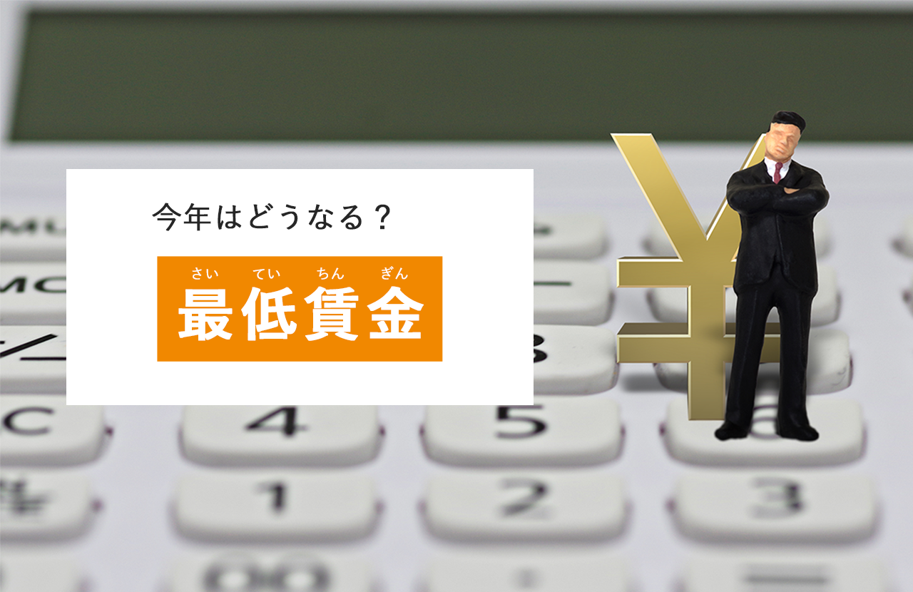 今年はどうなる?最低賃金 ~ ポイントを抑えて、必ずチェック!~